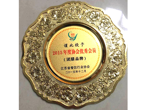 江苏省餐饮业协会2015年度协会优秀会员